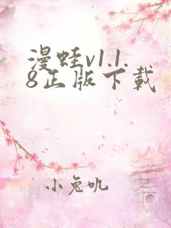 漫蛙v1.1.8正版下载