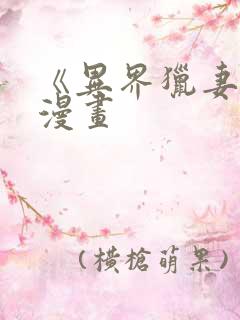 《异界猎妻人》漫画