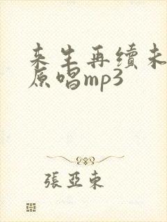 来生再续未了情原唱mp3