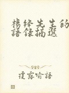 杨绛先生的经典语录摘选