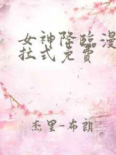 女神降临漫画下拉式免费