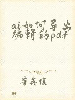 ai如何导出可编辑的pdf