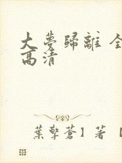 大梦归离 全集高清