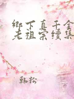 乡下真千金竟是老祖宗续集