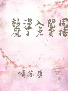 动漫入间同学入魔了免费播放