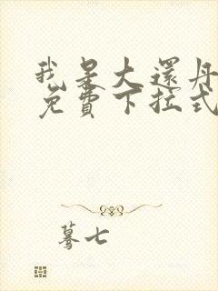我是大还丹漫画免费下拉式6漫画