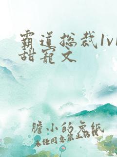 霸道总裁1v1甜宠文