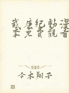 武庚纪动漫第一季免费观看全集完整版