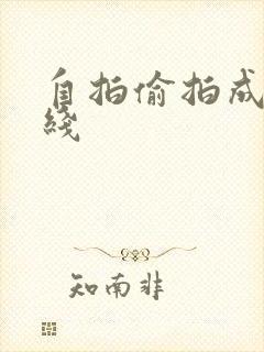 自拍偷拍成人在线