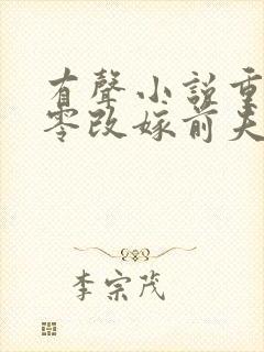 有声小说重生七零改嫁前夫上司