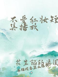 不爱红妆短剧全集播放