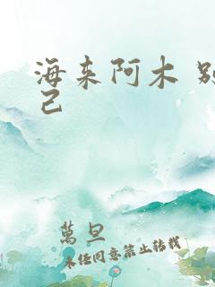 海来阿木 别知己