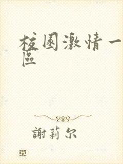 校园激情一区二区