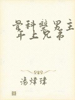 骨科双男主亲哥 年上兄弟