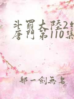 斗罗大陆2绝世唐门第110集