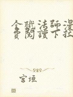 全职法师漫画免费阅读下拉式6漫画最新章节