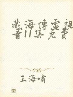 藏海传电视剧观看11集免费