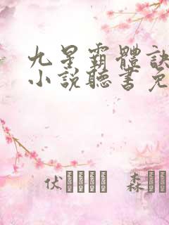 九星霸体诀龙尘小说听书免费全集