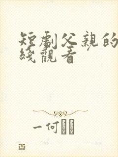 短剧父亲的爱在线观看