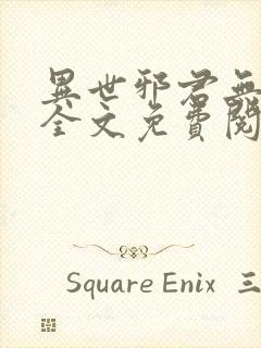 异世邪君无弹窗全文免费阅读
