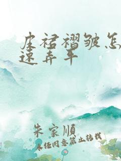 皮裙褶皱怎么快速弄平