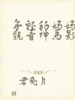 年轻的妈妈在线观看神马影院