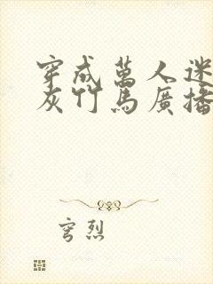穿成万人迷的炮灰竹马广播剧