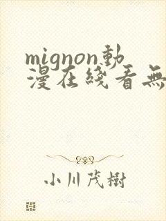 mignon动漫在线看无删减