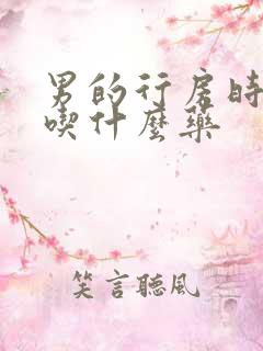男的行房时间短吃什么药
