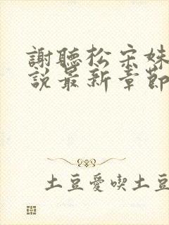 谢听松宋姝云小说最新章节免费阅读