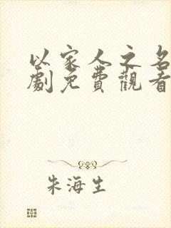 以家人之名电视剧免费观看30集