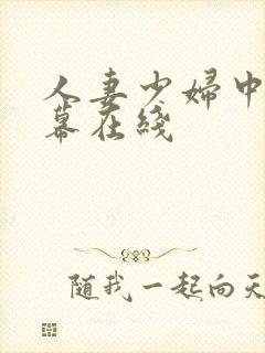 人妻少妇中文字幕在线