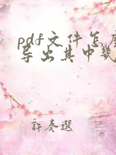 pdf文件怎么导出其中几页
