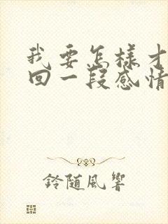 我要怎样才能挽回一段感情