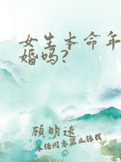 女生本命年能结婚吗?