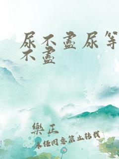 尿不尽尿等待尿不尽