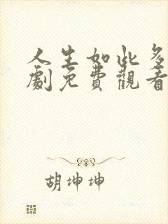 人生如此多娇短剧免费观看全部