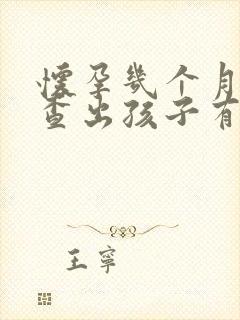怀孕几个月才能查出孩子有没有畸形