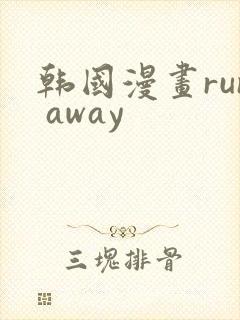 韩国漫画run away