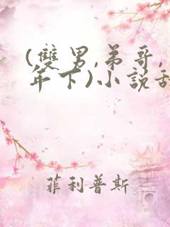 (双男,弟哥,年下)小说甜文