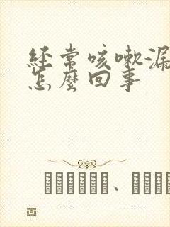 经常咳嗽漏尿是怎么回事