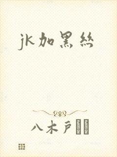 jk加黑丝