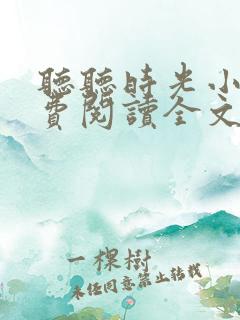 听听时光小说免费阅读全文最新章节