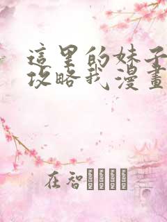 这里的妹子都想攻略我漫画免费漫画