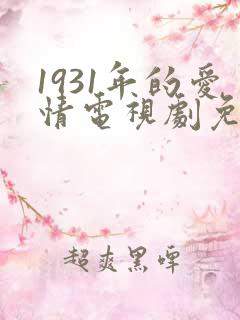 1931年的爱情电视剧免费观看