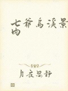 七爷乌溪景北渊肉