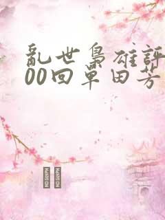 乱世枭雄评书300回单田芳