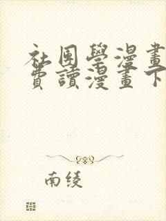 社团学漫画画免费读漫画下拉式