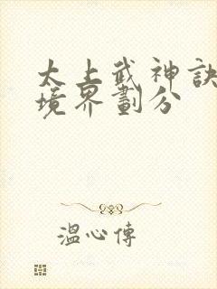 太上武神诀修为境界划分