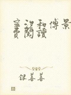 宁汐和傅景琛免费阅读